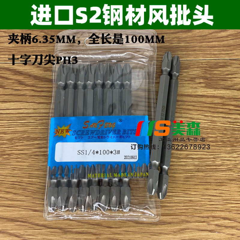 三丰风批头SS1/4*100*3# 十字粗头电动螺丝批头PH3钝头100mm S2钢