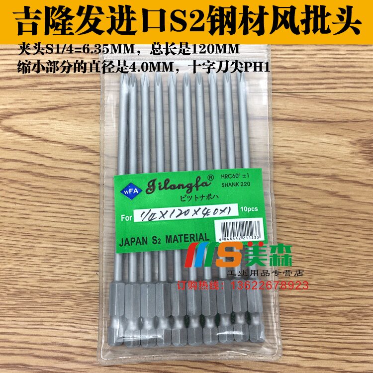 吉隆发 S1/4*120*4.0*1#进口S2钢材电披头电批 PH1十字头电批咀