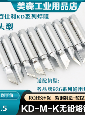 百仕利KD-M-K刀头型 烙铁头 烙铁头936/937/8586/852D烙铁咀