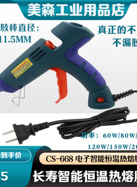 长寿牌CS-668 60W 热熔胶枪 手工粘纸箱玻璃塑工艺品 电热胶枪
