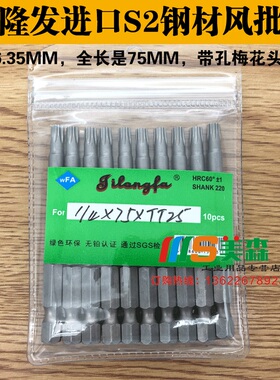 吉隆发S1/4*75*TT25带孔梅花头空心梅花型起子头风批咀 进口S2钢