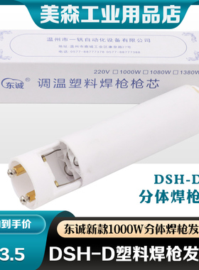 特价！东诚DSH-D 1000W焊枪芯 分体式塑料焊枪发热芯调温焊枪枪芯