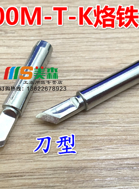 包邮936/937/8586焊台环保无铅烙铁头900M-T-K刀头刀嘴刀型烙铁头