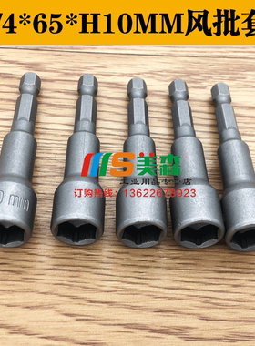 风批套筒 S1/4*65*H10mm套筒 6.35MM六角夹头 外六角套筒批头