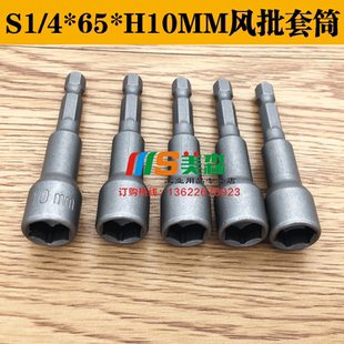 风批套筒 S1/4*65*H10mm套筒 6.35MM六角夹头 外六角套筒批头