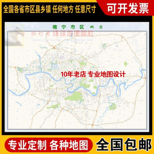 超大巨幅 南宁市区地图订制定做 城市城区海报2026新版装饰画芯