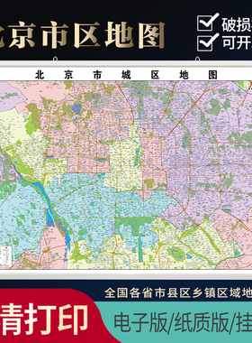 2026新款北京市城区地 图防水装饰画推荐办公室挂图高超大定制