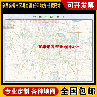 超大巨幅 郑州市区地图订制定做 城市城区海报2026新版装饰画芯