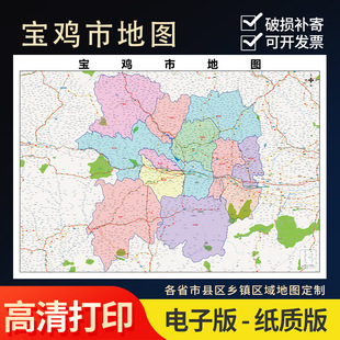 2026新款宝鸡市行政地图办公室挂图高清壁贴超大装饰画定制