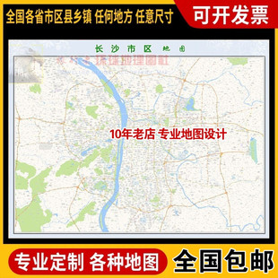 超大巨幅 长沙市区地图订制定做 城市城区海报2026新版装饰画芯