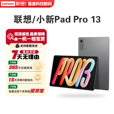 联想小新Pro13英寸大屏平板电脑