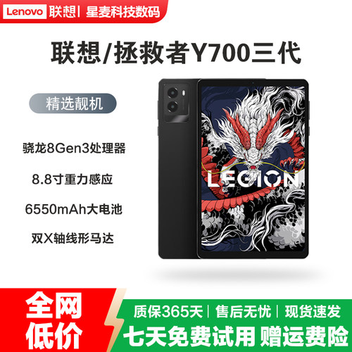 联想拯救者Y700三代8.8英寸平板