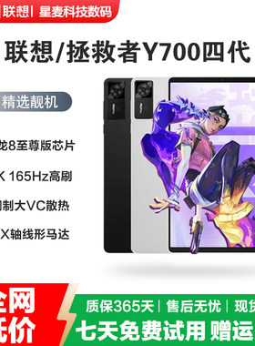 联想拯救者y700四代8.8英寸骁龙8