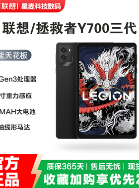 Lenovo/联想拯救者Y700 8.8英寸三代骁龙8Gen3处理器游戏平板电脑