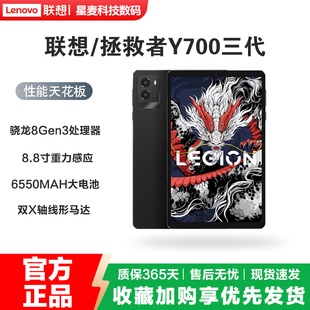 Lenovo/联想拯救者Y700 8.8英寸三代骁龙8Gen3处理器游戏平板电脑