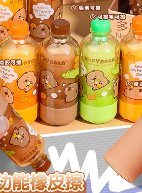 网红卡皮巴拉饮料瓶橡皮擦多功能橡皮仿真果冻汽水瓶橡皮学生热可擦笔点点胶多用途橡皮高颜值擦得干净少屑