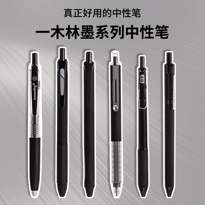 一木林简约风按动中性笔套装