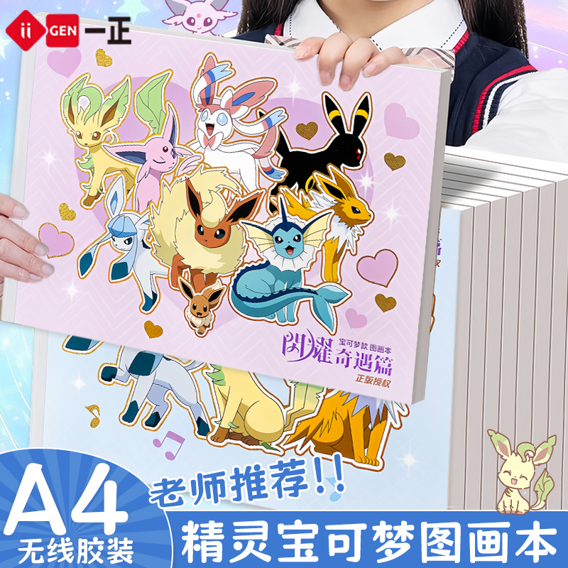 一正宝可梦图画本18页皮卡丘A4画画本幼儿园小学生专用一年级男女孩图画本美术本空白画册本手绘涂色本绘画纸
