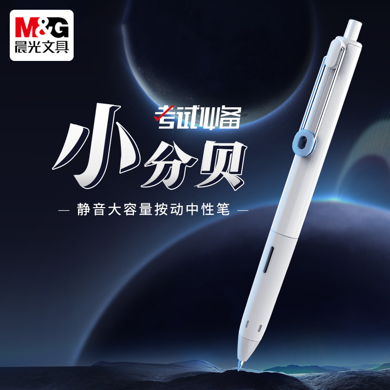 晨光小分贝按动中性笔静音