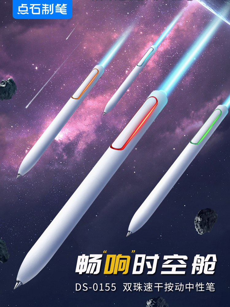 点石畅响时空舱速干按动中性笔