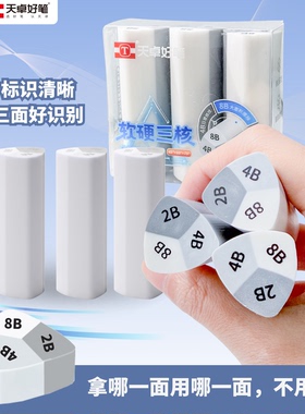 天卓软硬三核橡皮2B/4B/8B多种硬度铅笔擦三角像皮多功能儿童学生美术橡皮擦学生专用集屑成线干净无痕象皮擦