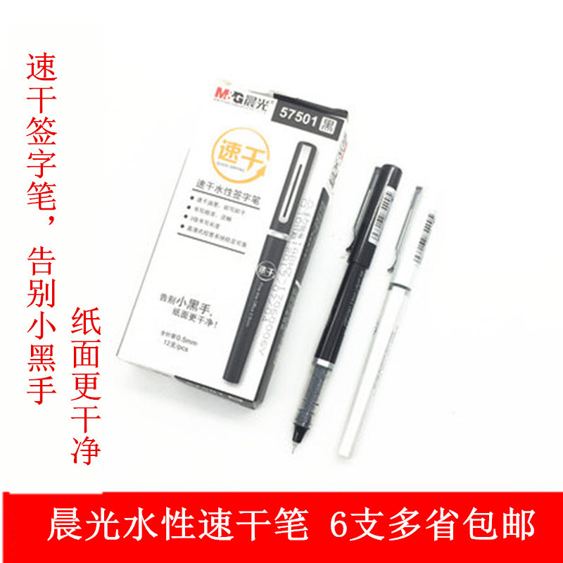 晨光直液式水性速干笔57501黑色0.