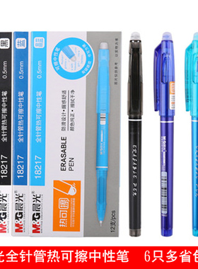晨光全针管热可擦中性笔 魔易擦黑色针管头可擦签字笔 18217晶蓝墨兰0.5mm初高中学生可擦水笔 可涂改签字笔
