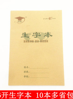10本装金儿博士16开生字本牛皮封