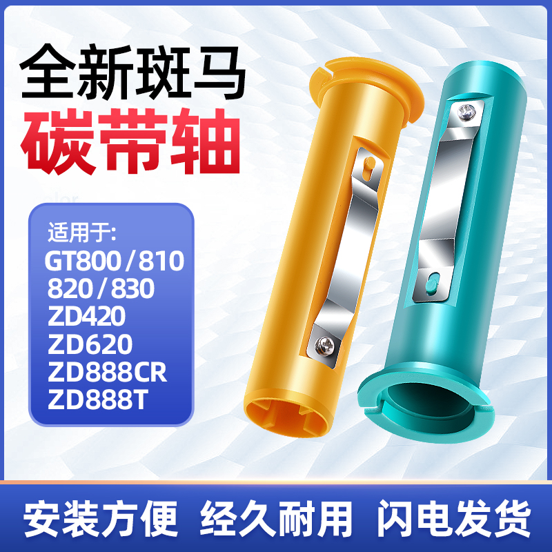 ZEBRA斑马碳带轴GT800/810/820/830/ZD888T/ZD888CR条码打印机不干胶标签打印机碳带轴 回收轴 色带回卷轴 办公设备/耗材/相关服务 碳带 原图主图