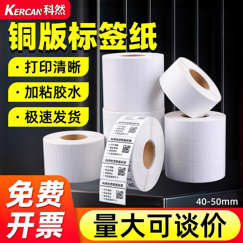 科然铜版纸不干胶标签纸40-50*20 30 35 40 50 60 70 80 90标签打印机条码纸服装吊牌价签纸单排标签贴纸定制,办公设备/耗材/相关服务,标签打印纸/条码纸,淘宝优惠券,粉丝福利购,淘宝优惠卷