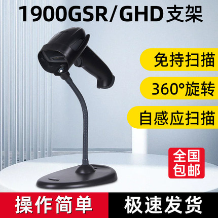 Honeywell 霍尼韦尔 1900GSR 1900GHD 1950GSR 自感应支架 扫描枪支架 条码枪智能支架