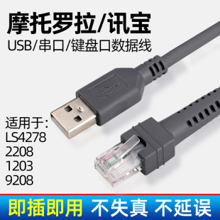 DS6708 适用于摩托罗拉ZEBRA斑马Symbol讯宝条码 USB口串口键盘口数据线 LS2208 扫码 LS1203 枪LS4278 扫描枪