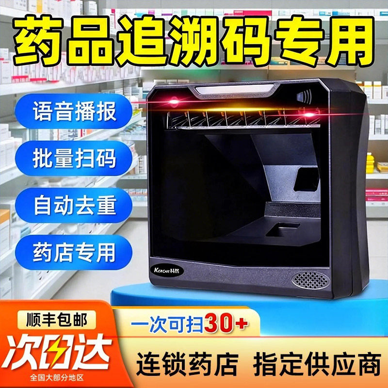 科然药品追溯码专用设备扫码器药店专用医院扫码枪批量扫码高拍仪扫描仪药品追溯一体机扫描器UDI医疗扫码枪