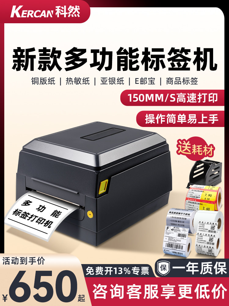 科然Kd240标签打印机条码打印机不干胶热敏纸价格超市食品标签纸