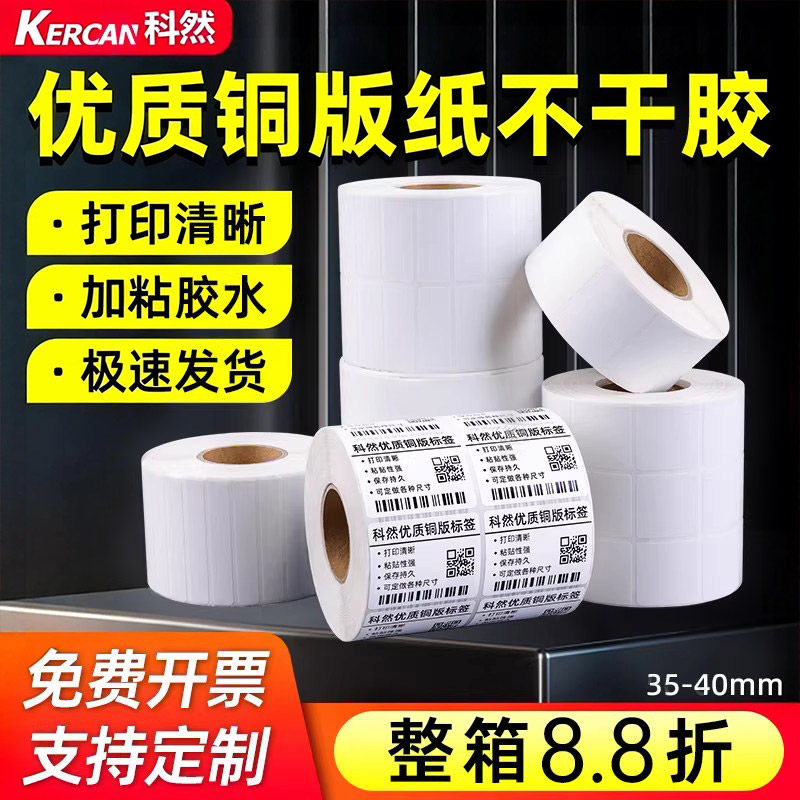 科然铜版纸不干胶标签纸40*30 10 20 40 50 60 70 80 90 100标签打印机条码纸服装吊牌贴纸TSC 244标签打印,办公设备/耗材/相关服务,标签打印纸/条码纸,淘宝优惠券,粉丝福利购,淘宝优惠卷