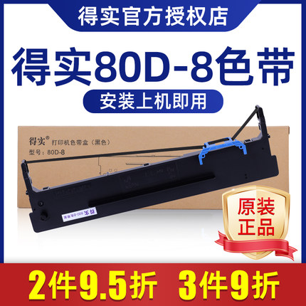 原装得实色带架80d-8针式打印机色带架替换芯ar580pro ar630k ar730k ar550 650pro 1920打印机色带芯墨盒