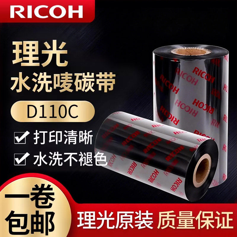 理光洗水唛碳带D110C水洗碳带30 35 40 110x300标签打印机碳带缎带服装水洗标碳带tsc标签打印机碳带热转印