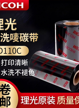 理光洗水唛碳带D110C水洗碳带30 35 40 110x300标签打印机碳带缎带服装水洗标碳带tsc标签打印机碳带热转印