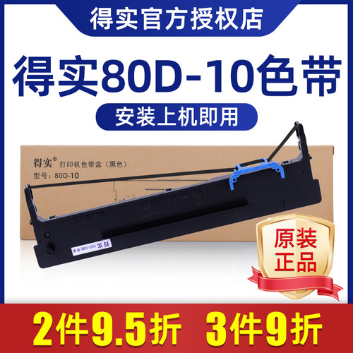【原装正品】得实80d-10色带架