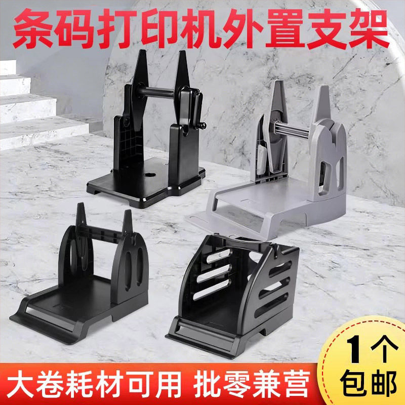 标签打印机外置支架条码打印机支架纸标签回卷器大卷标签纸热敏不干胶铜版纸水洗唛吊牌盒二合一手摇支架通用
