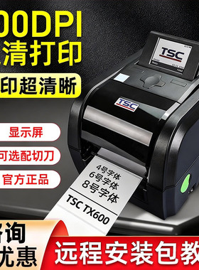 TSC TX610标签打印机600dpi条码打印机tx600工业级600点高清标签打印服装洗水唛不干胶合格证哑银标签二维码