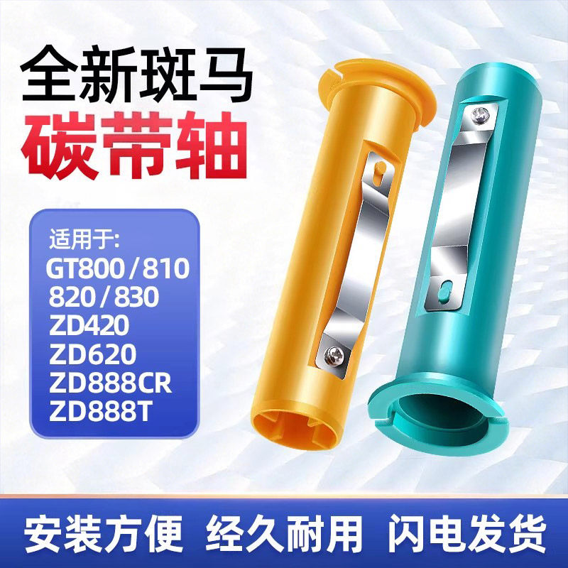 ZEBRA斑马碳带轴ZD888CR/ZD421/460/620/GT800/810/820/830/ZD888T条码打印机不干胶标签打印机碳带轴回收轴