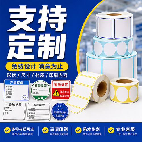 不干胶定制印刷定做标签纸条码