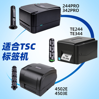 TSC标签打印机碳带轴 ttp-244Pro/342PRO/247/345/4502E/4503E/TE