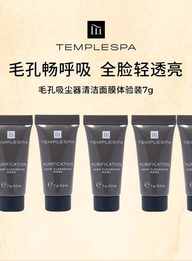 英国TEMPLESPA净化平衡植萃净透清洁面膜7g清洁面部肌肤去除残留