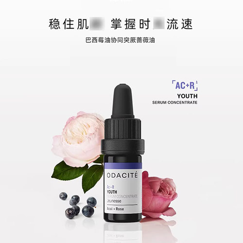 odaciteAcR精华油紧致肌肤