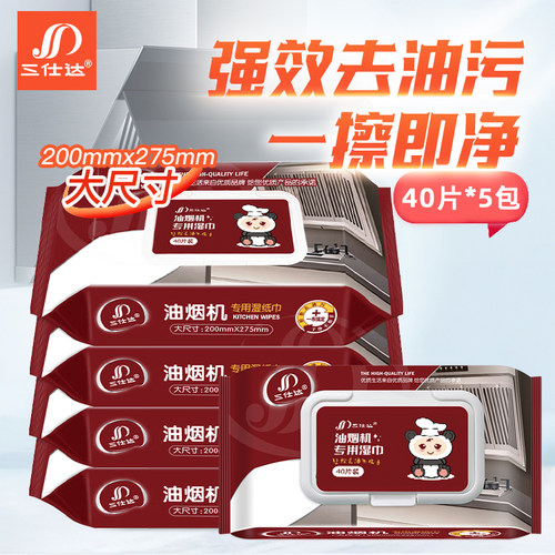 三仕达厨房湿巾40片带盖加大加厚尺寸油烟机灶台专用去油污湿纸巾
