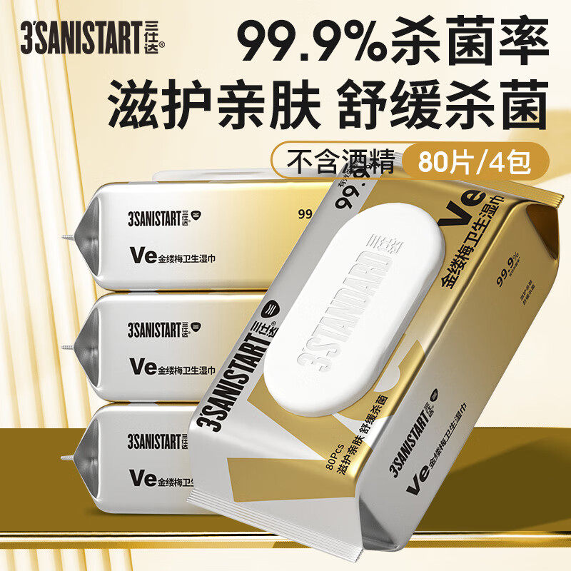 三仕达 99.9%杀菌消毒湿巾80片翻盖装超大包VE金缕梅精华消毒湿巾