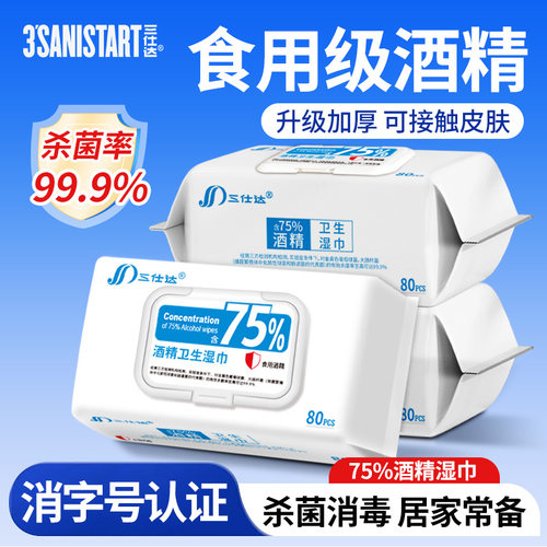 三仕达酒精消毒湿巾80片翻盖装