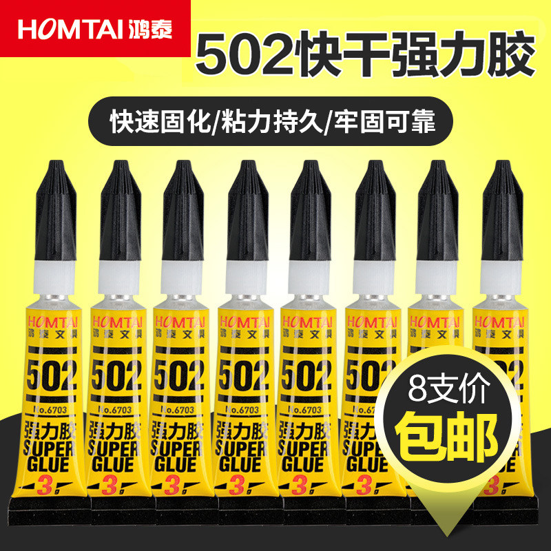 8支鸿泰502胶水瞬间粘合剂可粘塑料金属瓷砖万能胶补鞋专用强力胶幼儿木材diy手工多功能结构胶液体胶粘得牢